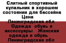 Слитный спортивный купальник в хорошем состоянии для бассейна  › Цена ­ 500 - Ленинградская обл. Одежда, обувь и аксессуары » Женская одежда и обувь   . Ленинградская обл.